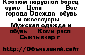 Костюм надувной борец сумо › Цена ­ 1 999 - Все города Одежда, обувь и аксессуары » Мужская одежда и обувь   . Коми респ.,Сыктывкар г.